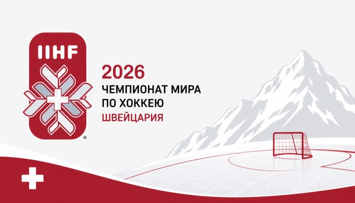 Чемпионат мира по хоккею 2026 в Швейцарии