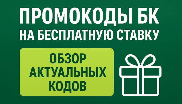 Промокоды БК на бесплатную ставку