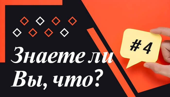 Знаете ли Вы, что #4