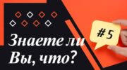 Знаете ли Вы, что #5