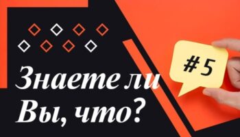 Знаете ли Вы, что #5