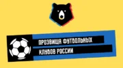 Прозвища Футбольных клубов России